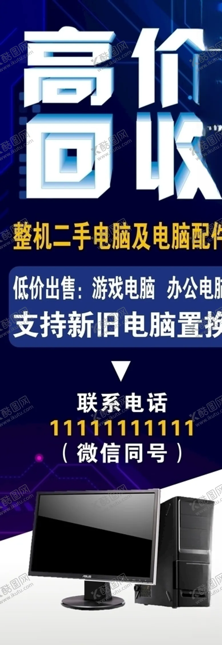 编号：96241907030012032542【酷图网】源文件下载-高价回收二手电脑手机