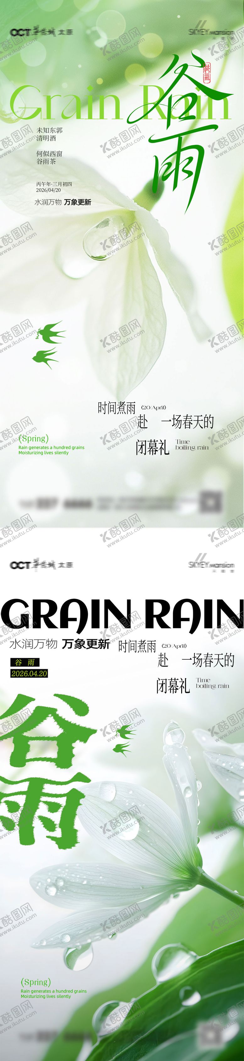 编号：88618404110204594117【酷图网】源文件下载-谷雨系列海报