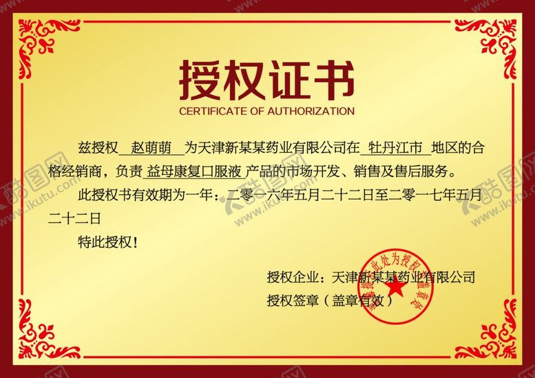 编号：13670607080717532742【酷图网】源文件下载-企业公司个人授权证书模板