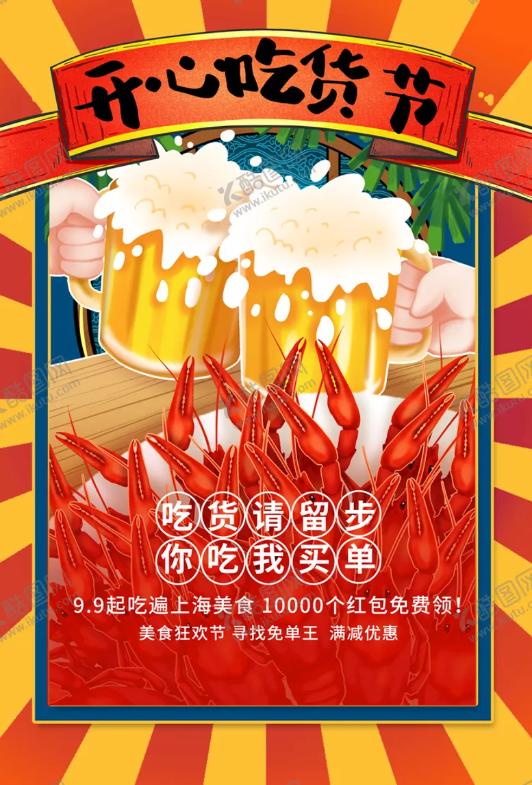 编号：27481510060613232068【酷图网】源文件下载-开心吃货节