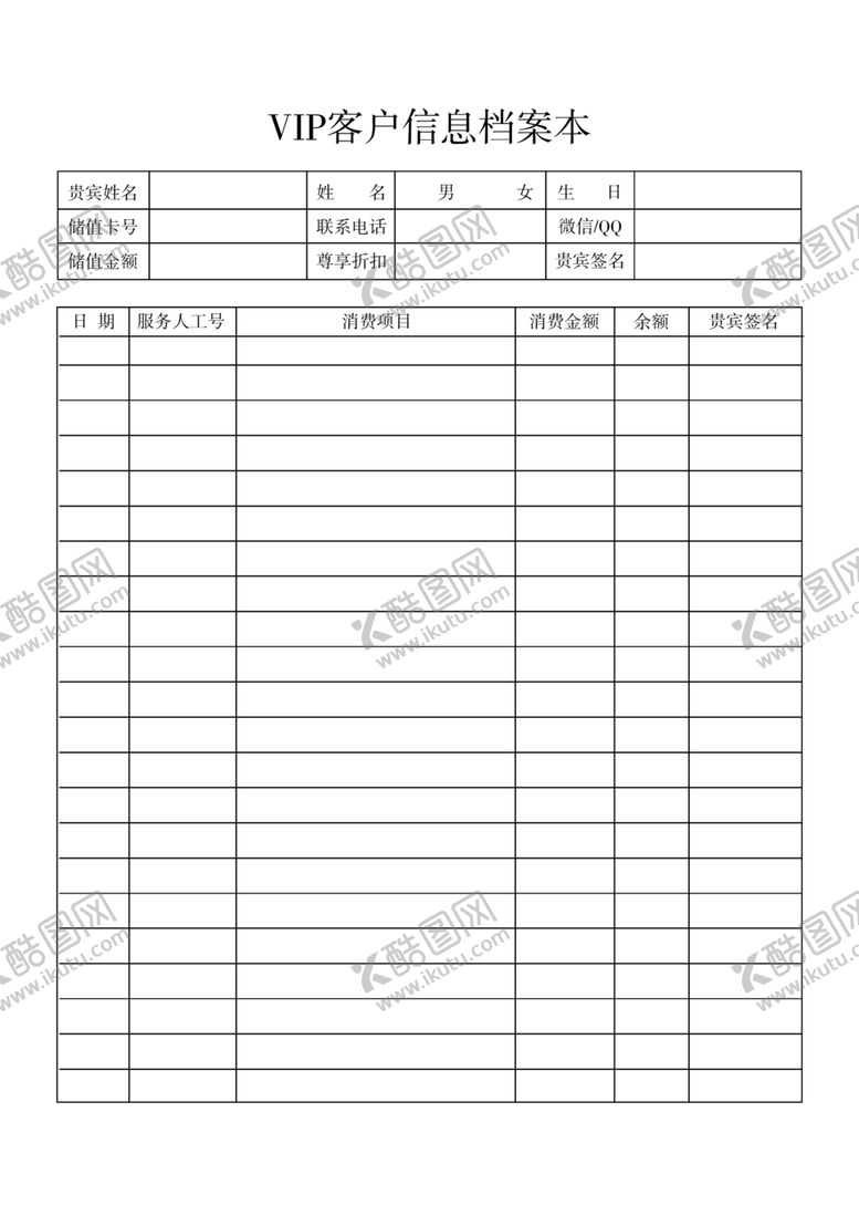 编号：44910009260436338291【酷图网】源文件下载-VIP客户登记表