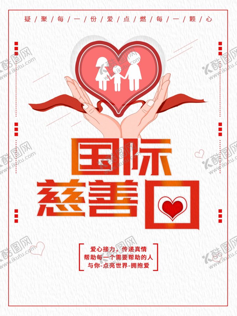 编号：20423102110930311306【酷图网】源文件下载-国际慈善日