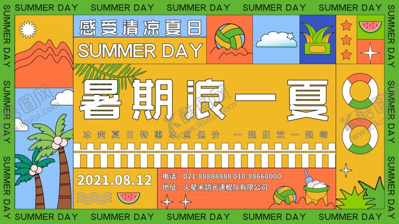 编号：27208105072308315589【酷图网】源文件下载-暑期浪一夏活动宣传海报