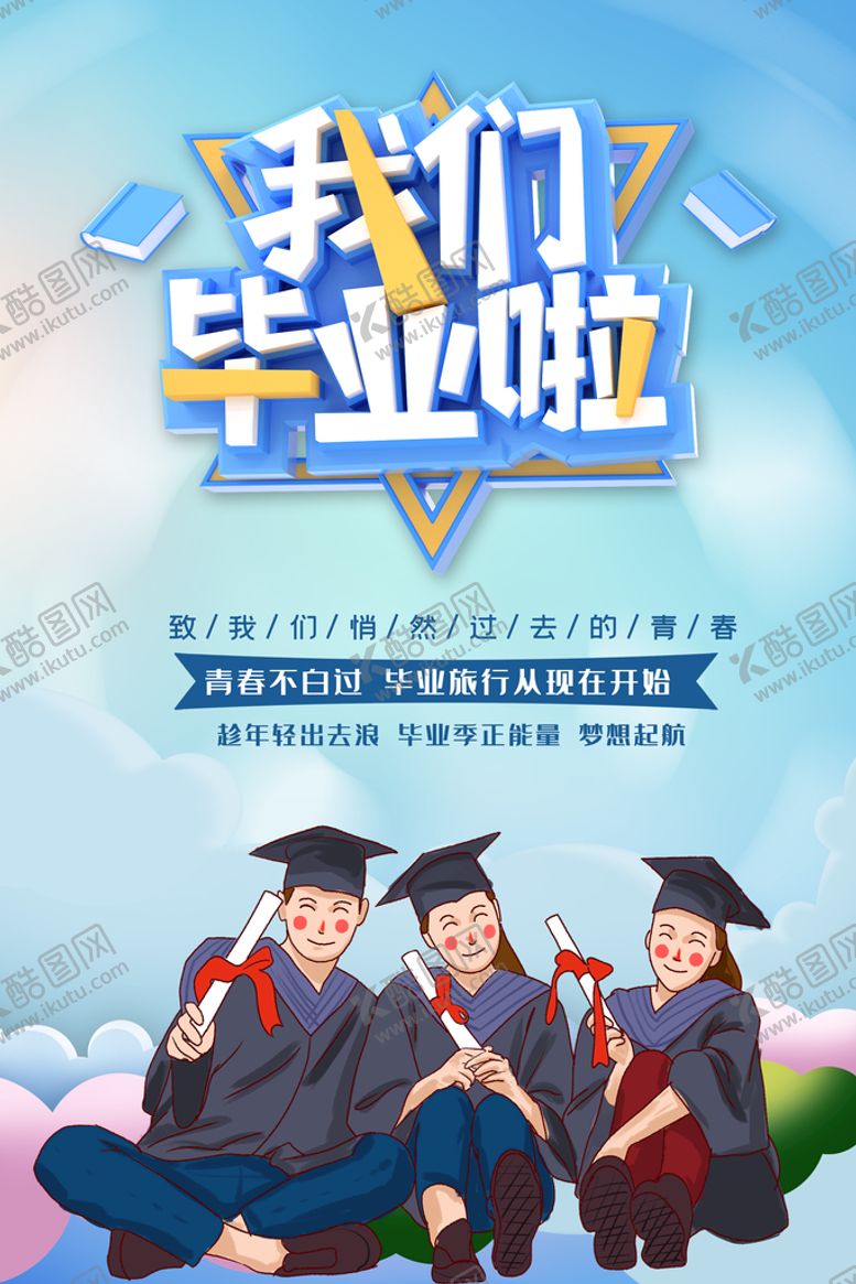 编号：07281610090726458361【酷图网】源文件下载-我们毕业啦