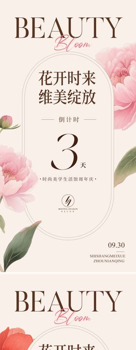 时尚美学周年庆倒计时海报