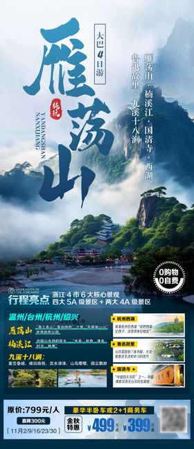 雁荡山旅游海报