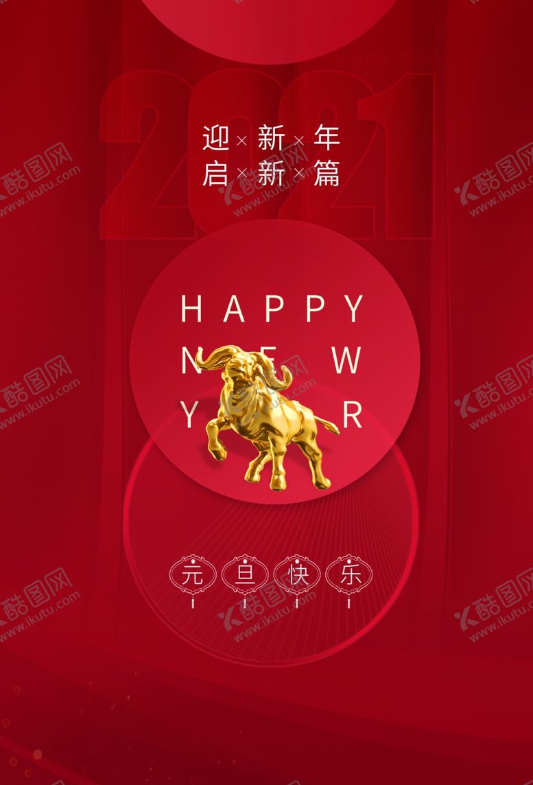 编号：46521006261711056392【酷图网】源文件下载-元旦