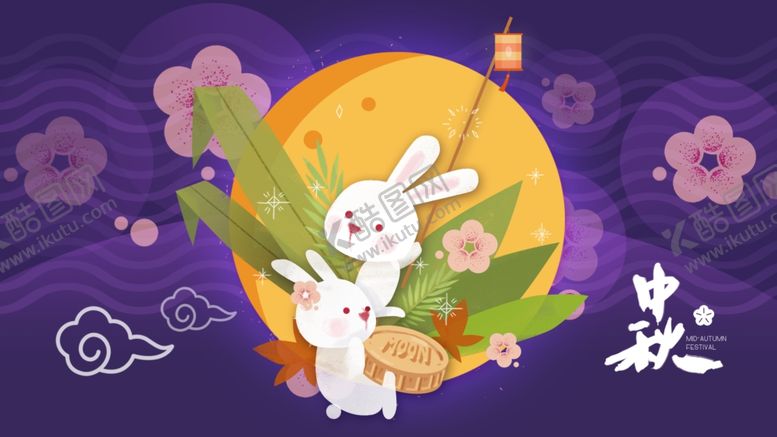 编号：89651206241735082465【酷图网】源文件下载-中秋节海报图片