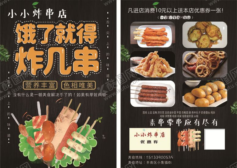 编号：11524010250514298538【酷图网】源文件下载-黑色美食炸串宣传单