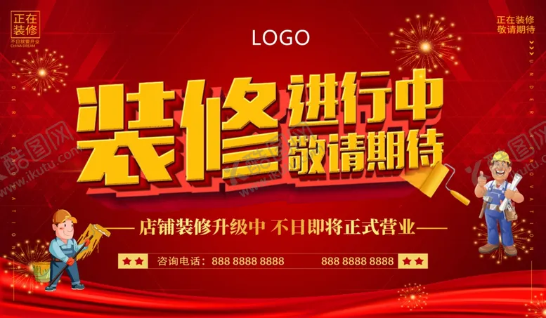 编号：81250609180042545042【酷图网】源文件下载-装修升级中
