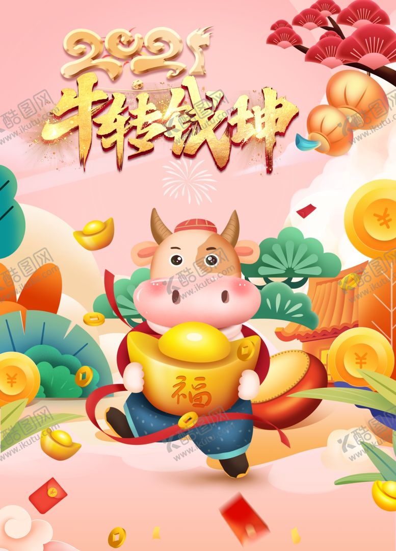 编号：23480804161115525363【酷图网】源文件下载-牛转钱坤