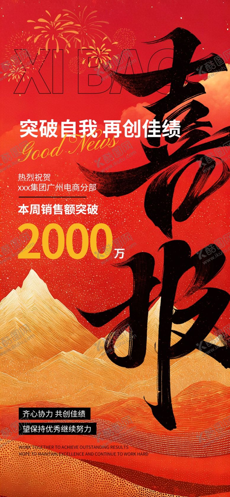 编号：34876112221537189137【酷图网】源文件下载-销售喜报