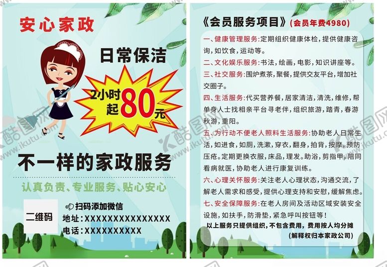 编号：72129504030416245468【酷图网】源文件下载-家政不一样的家政服务