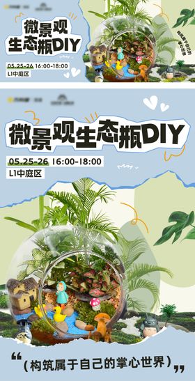 微景观diy系列海报