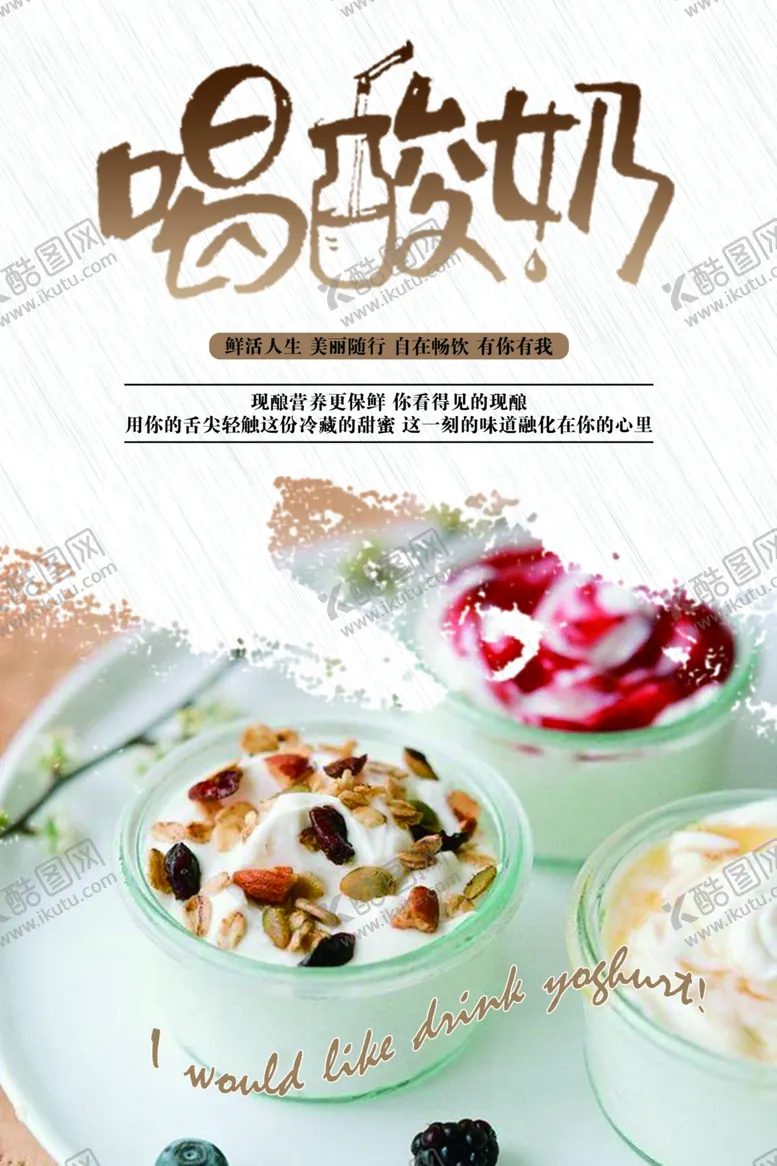 编号：74207307010427247263【酷图网】源文件下载-酸奶