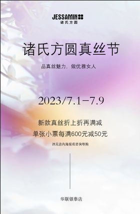 编号：84788710161330515999【酷图网】源文件下载-真丝节海报