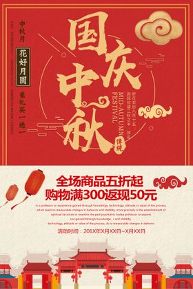 编号：58214709250758224630【酷图网】源文件下载-中秋国庆海报图片