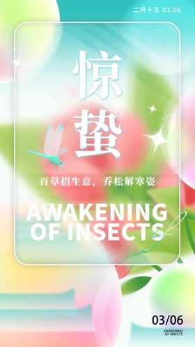 惊蛰海报