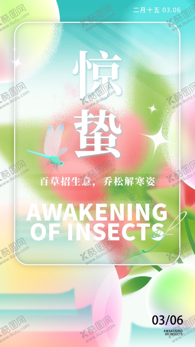编号：96578206111258512524【酷图网】源文件下载-惊蛰海报
