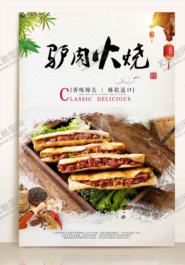 编号：68761506292320534291【酷图网】源文件下载-驴肉火烧海报