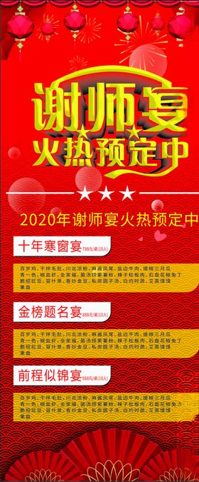 谢师宴展架