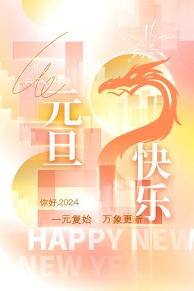 元旦海报龙年吉祥龙年2024年龙年