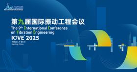 第九届国际振动工程会议主视觉kv背景