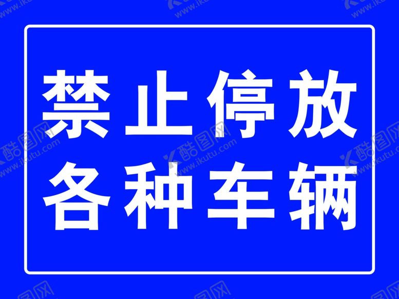 编号：48663009291325465961【酷图网】源文件下载-禁止停放各种车辆