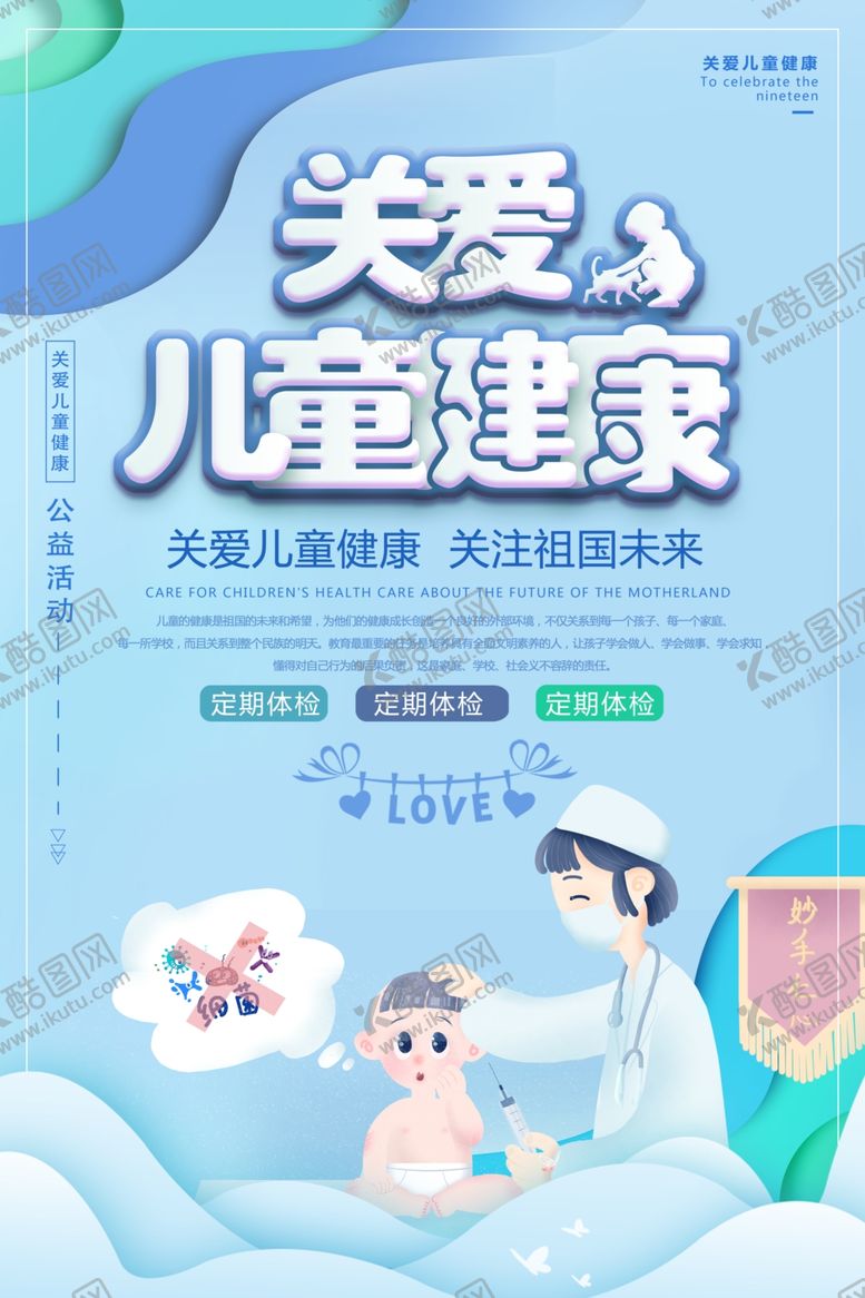 编号：95249010290100592642【酷图网】源文件下载-关爱健康护士孩子健康