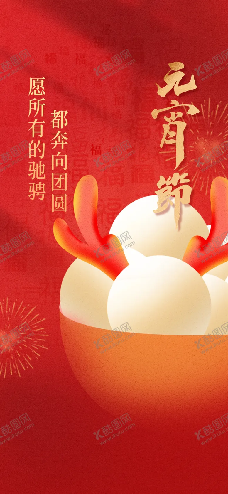 编号：90426603011604351707【酷图网】源文件下载-元宵节海报