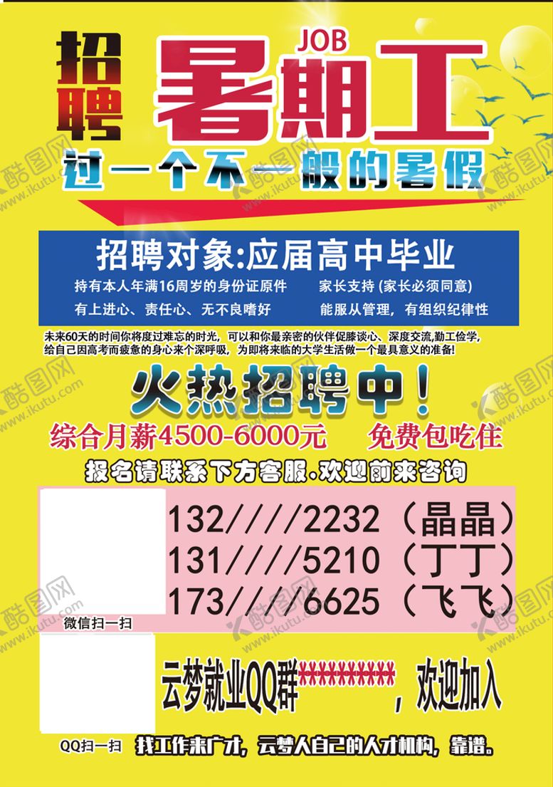 编号：93807510012216470862【酷图网】源文件下载-暑期招工