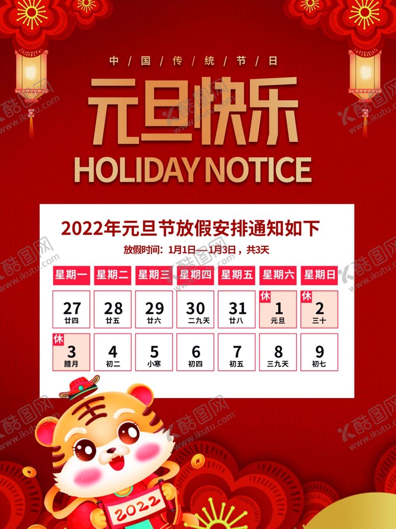编号：11100201210118417686【酷图网】源文件下载-元旦放假通知