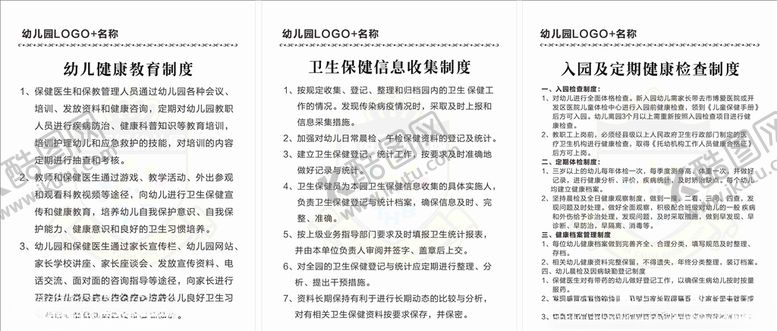 编号：41269007041052566529【酷图网】源文件下载-幼儿园保健与保障制度