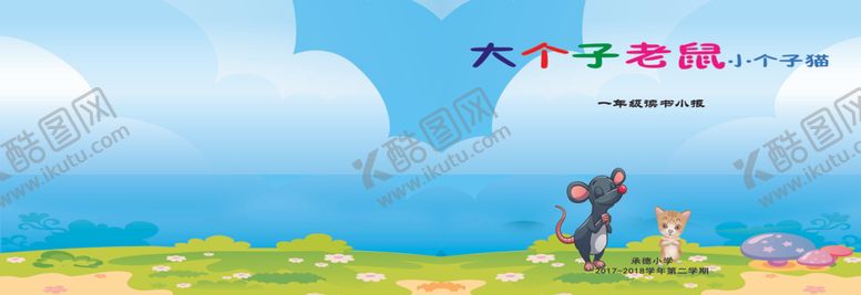 编号：55748909230341339386【酷图网】源文件下载-大个子老鼠小个子猫小报封皮