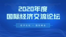 经济论坛