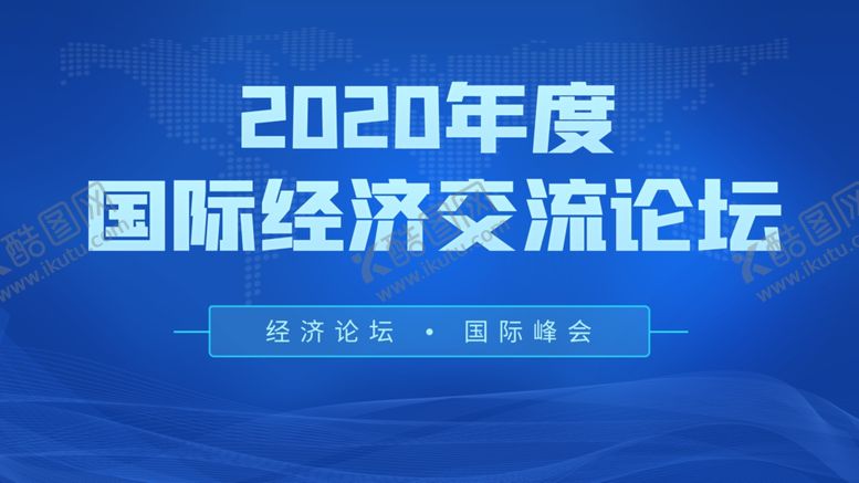 编号：10376810220241483053【酷图网】源文件下载-经济交流论坛