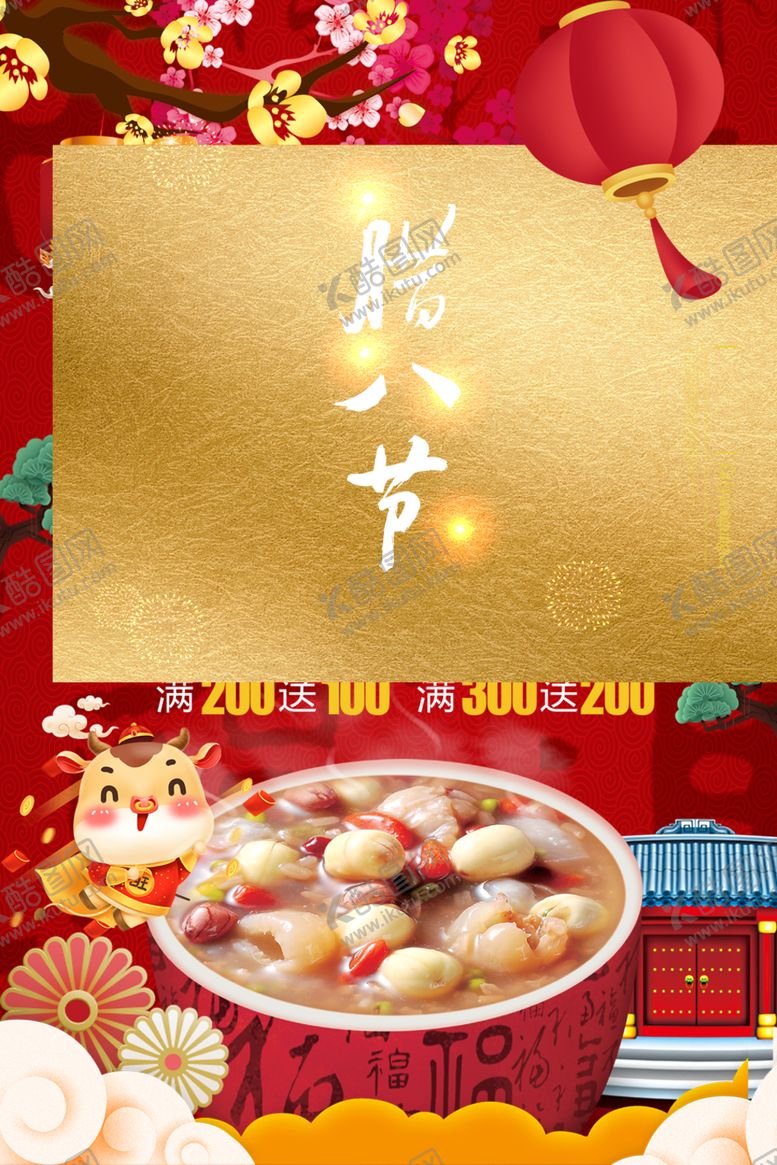 编号：87757704210604289927【酷图网】源文件下载-腊八节海报