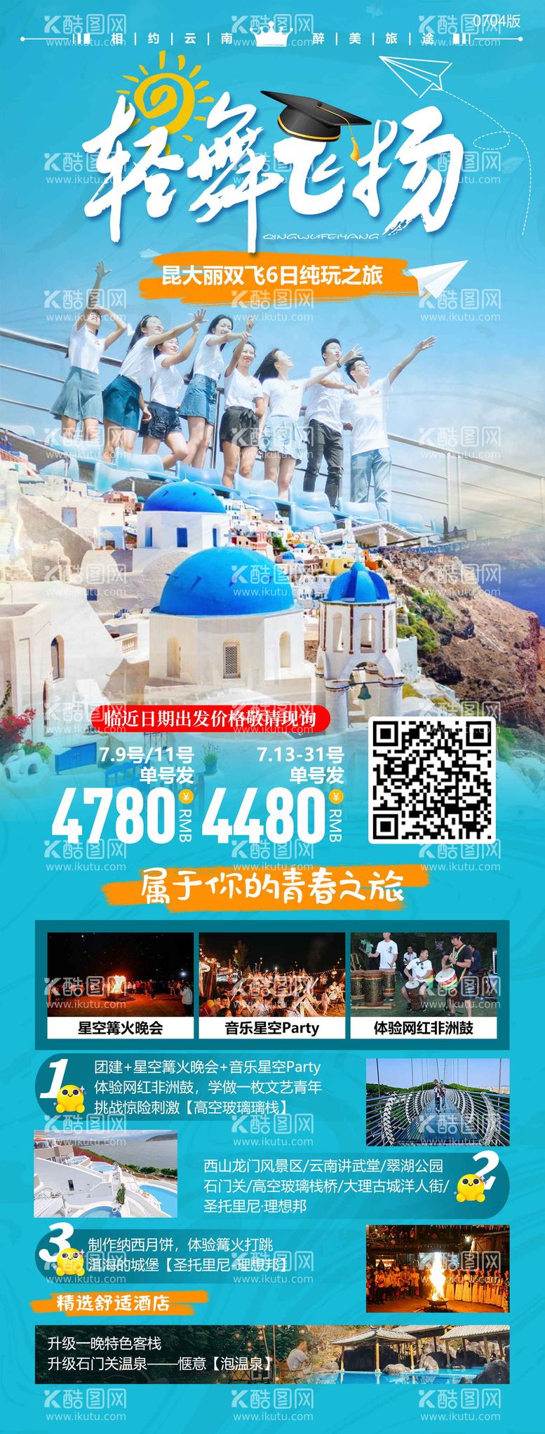 编号：49413811301939403194【酷图网】源文件下载-轻舞飞扬毕业季旅游海报