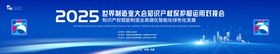 2025制造业大会知识产权论坛