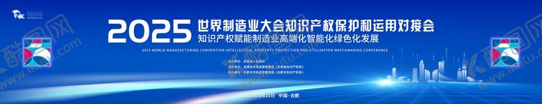 编号：89810010211608187349【酷图网】源文件下载-2025制造业大会知识产权论坛