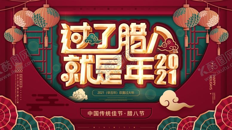 编号：84456207140345534383【酷图网】源文件下载-腊八年货节年货海报腊八素材