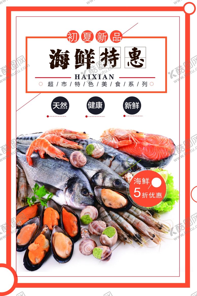 编号：68094710070552361869【酷图网】源文件下载-海鲜特惠