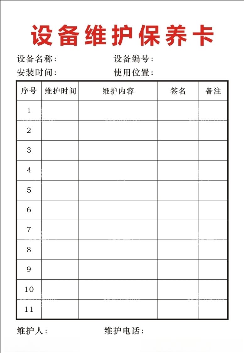 编号：20141912020932577735【酷图网】源文件下载-设备维护保养卡