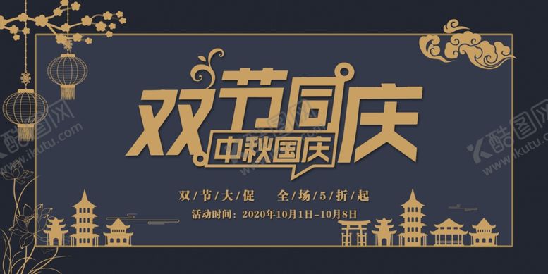 编号：43112007051549091505【酷图网】源文件下载-双节同庆展板