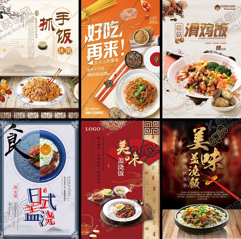 编号：67287304052057367475【酷图网】源文件下载-盖浇饭海报