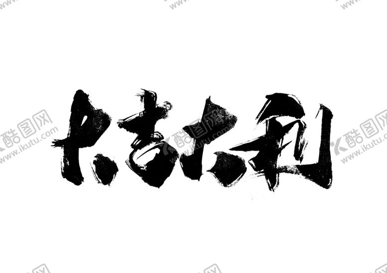 编号：66249606172312367039【酷图网】源文件下载-大吉大利字体字形主题海报素材