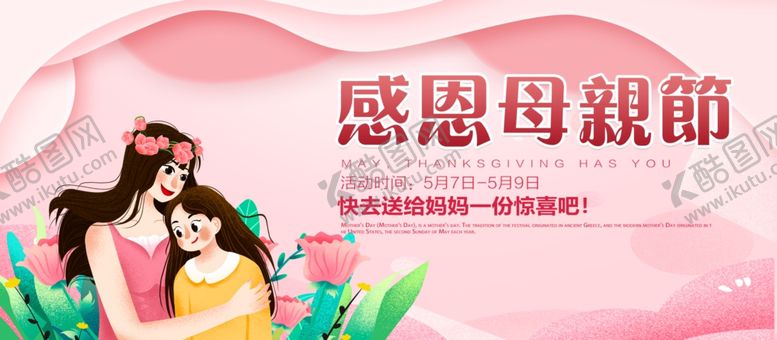 编号：96060103102221545364【酷图网】源文件下载-母亲节节日活动促销宣传海报素材