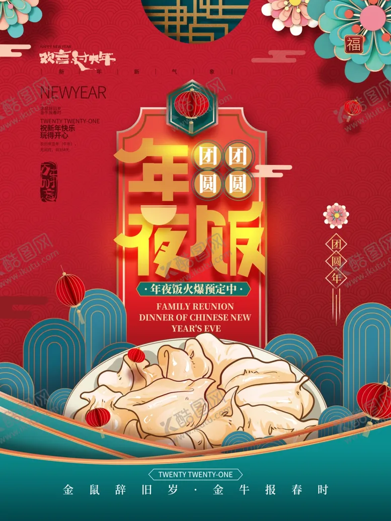 编号：50955704301034514958【酷图网】源文件下载-中国风年夜饭预定海报