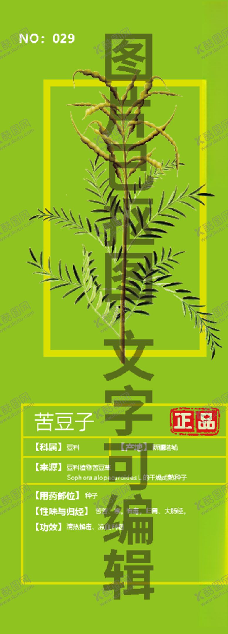 编号：70727004201545331796【酷图网】源文件下载-苦豆子