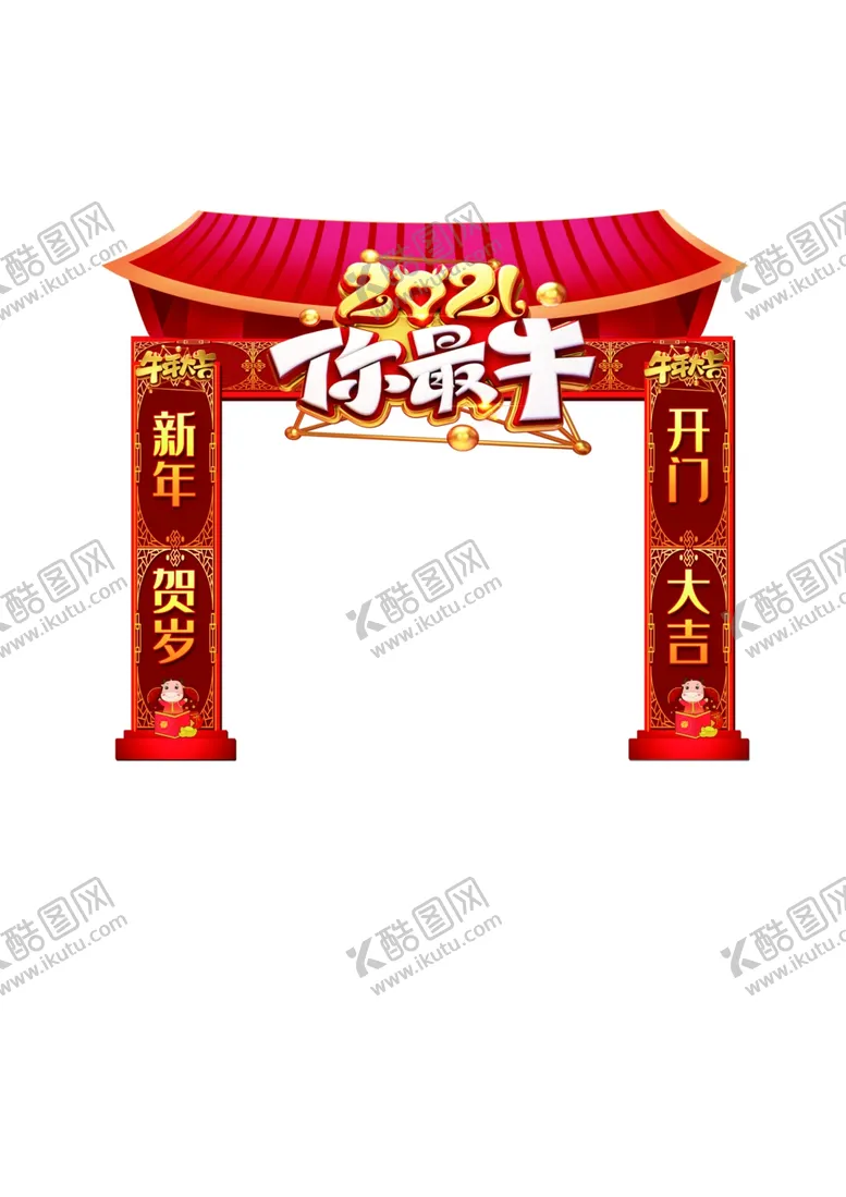 编号：83445404131330571227【酷图网】源文件下载-新年拱门